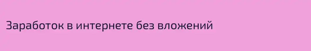 Заработок в интернете без вложений